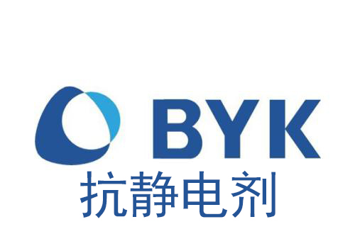 BYK抗靜電劑報(bào)價(jià)單