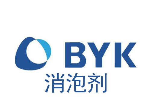 BYK消泡劑報(bào)價(jià)單