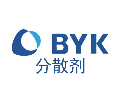 BYK分散劑報(bào)價(jià)單