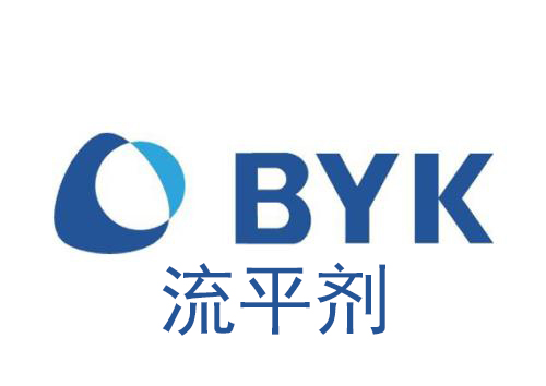 BYK流平劑報(bào)價(jià)單