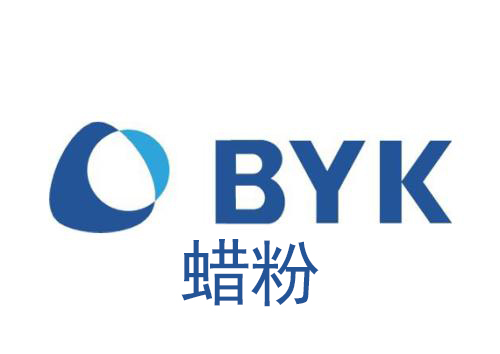 BYK蠟粉價(jià)格