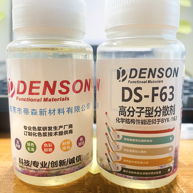 DS-F63溶劑型涂料通用分散劑