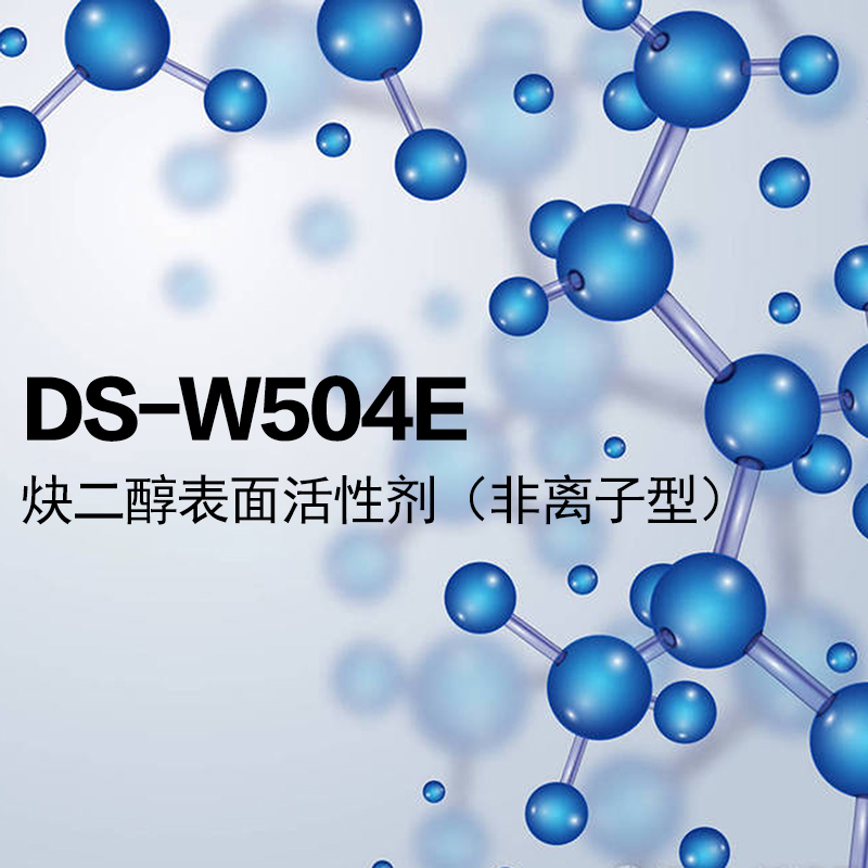 DS-W504E潤(rùn)濕劑（非離子型炔二醇表面活性劑）