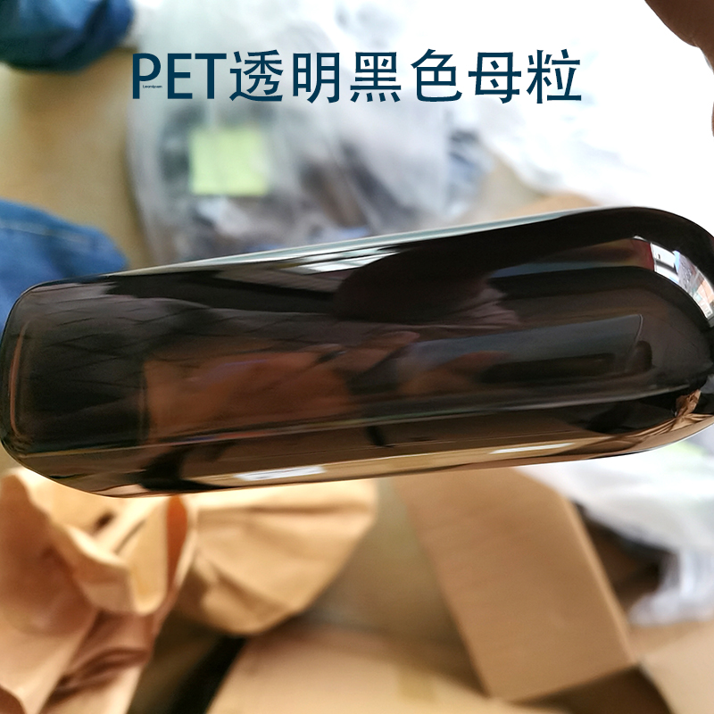 PET透明黑色母粒