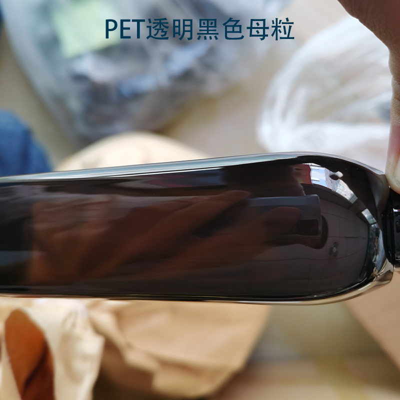 PET透明黑色母粒